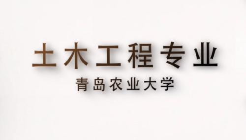 青岛农业大学土木工程专业宣传片